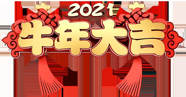 洛阳秋葵视频下载安装秋葵视频下载加油站材料有限公司祝大家新年快乐